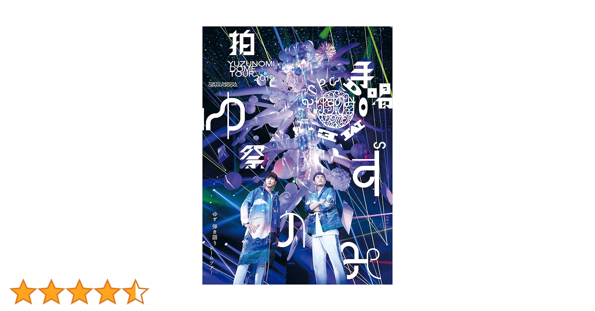 ゆず「ゆずのみ〜拍手喝祭〜 日替わり全曲集+1」ゆ+ずセット(キーホルダーつき) ゆず弾き語りライブアルバム 『ゆずのみ〜拍手喝祭〜 日替わり